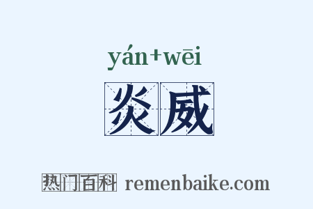 炎威是什么意思的图片